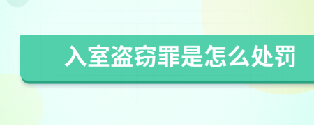 入室盗窃罪是怎么处罚