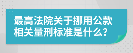 最高法院关于挪用公款相关量刑标准是什么？