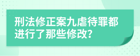 刑法修正案九虐待罪都进行了那些修改？