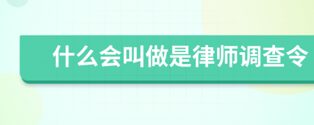 什么会叫做是律师调查令