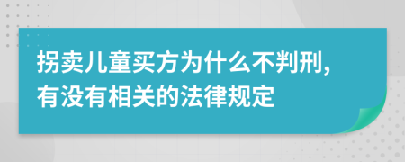 拐卖儿童买方为什么不判刑,有没有相关的法律规定