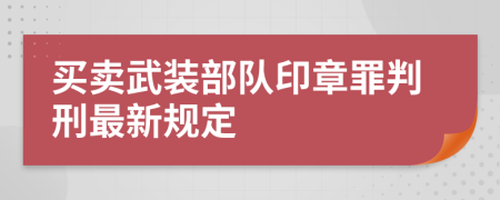 买卖武装部队印章罪判刑最新规定