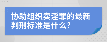协助组织卖淫罪的最新判刑标准是什么?