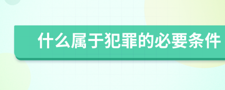 什么属于犯罪的必要条件