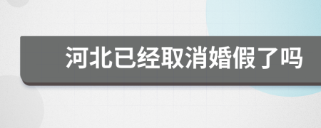 河北已经取消婚假了吗