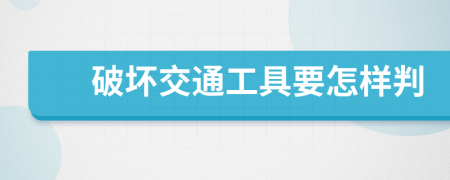 破坏交通工具要怎样判