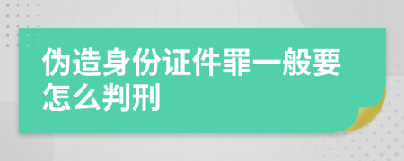 伪造身份证件罪一般要怎么判刑