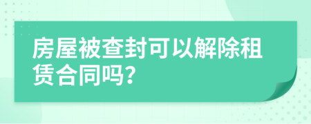 房屋被查封可以解除租赁合同吗？