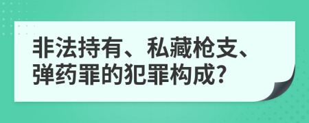非法持有、私藏枪支、弹药罪的犯罪构成?
