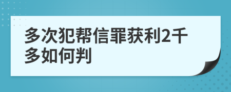 多次犯帮信罪获利2千多如何判