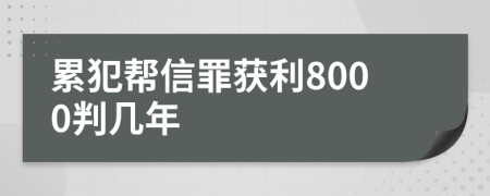 累犯帮信罪获利8000判几年