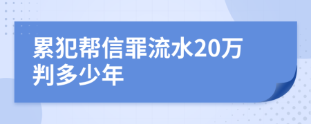 累犯帮信罪流水20万判多少年