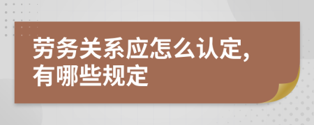 劳务关系应怎么认定,有哪些规定