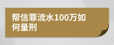 帮信罪流水100万如何量刑