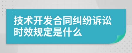 技术开发合同纠纷诉讼时效规定是什么