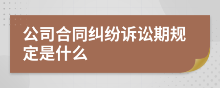 公司合同纠纷诉讼期规定是什么