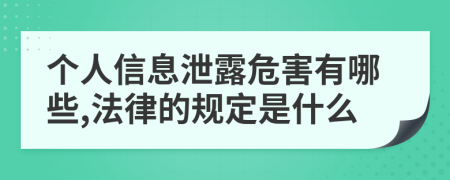 个人信息泄露危害有哪些,法律的规定是什么