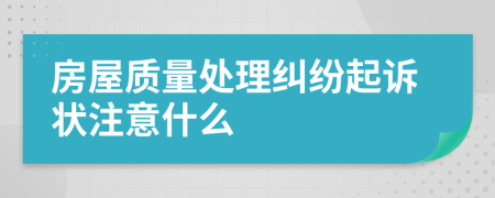房屋质量处理纠纷起诉状注意什么