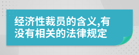经济性裁员的含义,有没有相关的法律规定