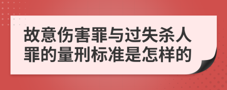 故意伤害罪与过失杀人罪的量刑标准是怎样的