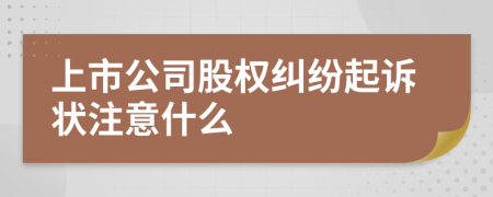 上市公司股权纠纷起诉状注意什么