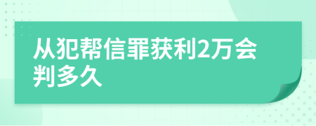 从犯帮信罪获利2万会判多久