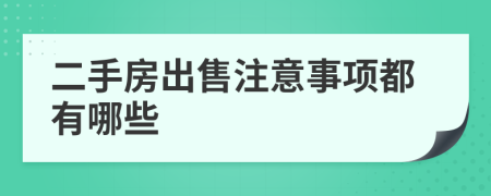 二手房出售注意事项都有哪些