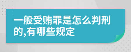 一般受贿罪是怎么判刑的,有哪些规定