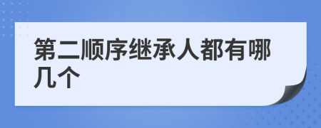 第二顺序继承人都有哪几个