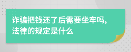 诈骗把钱还了后需要坐牢吗,法律的规定是什么