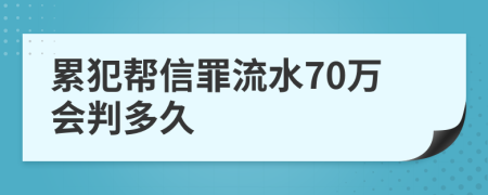 累犯帮信罪流水70万会判多久