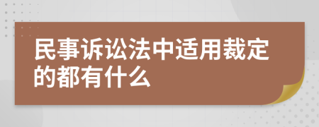 民事诉讼法中适用裁定的都有什么