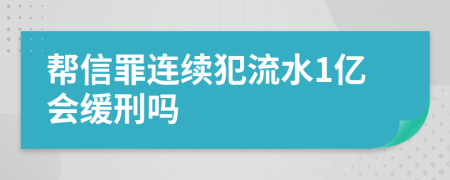 帮信罪连续犯流水1亿会缓刑吗