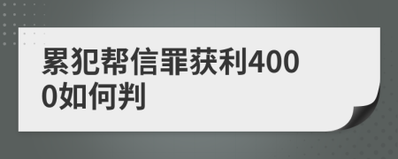 累犯帮信罪获利4000如何判