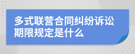 多式联营合同纠纷诉讼期限规定是什么