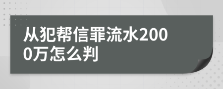从犯帮信罪流水2000万怎么判
