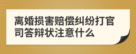 离婚损害赔偿纠纷打官司答辩状注意什么