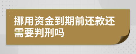 挪用资金到期前还款还需要判刑吗