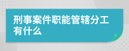 刑事案件职能管辖分工有什么