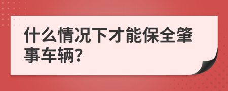 什么情况下才能保全肇事车辆？