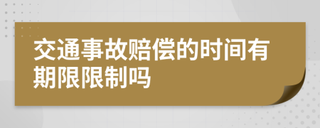 交通事故赔偿的时间有期限限制吗