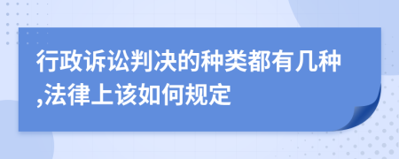 行政诉讼判决的种类都有几种,法律上该如何规定