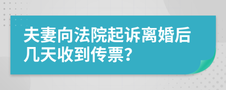 夫妻向法院起诉离婚后几天收到传票？