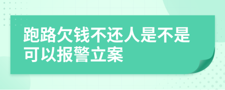 跑路欠钱不还人是不是可以报警立案