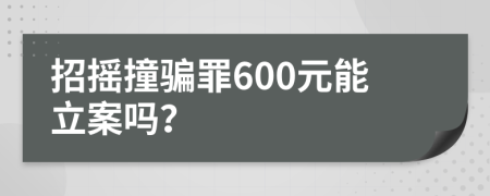 招摇撞骗罪600元能立案吗？