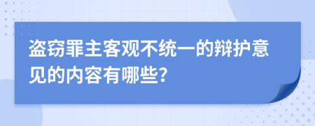 盗窃罪主客观不统一的辩护意见的内容有哪些？