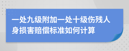 一处九级附加一处十级伤残人身损害赔偿标准如何计算