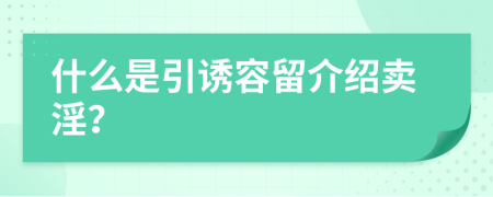 什么是引诱容留介绍卖淫？