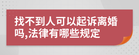 找不到人可以起诉离婚吗,法律有哪些规定