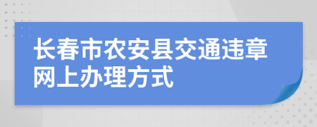长春市农安县交通违章网上办理方式